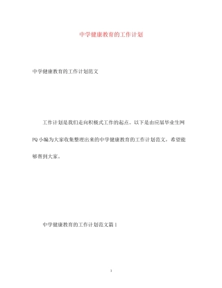 健康教育的工作计划