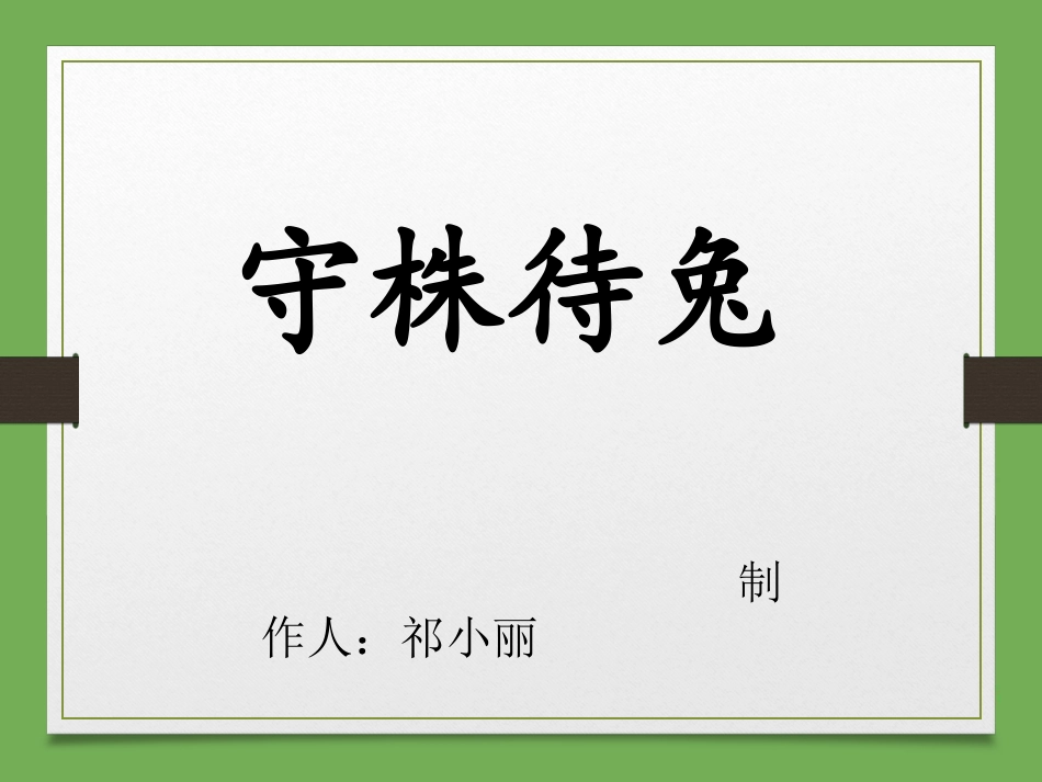 《守株待兔》_第1页