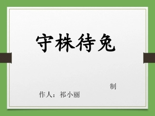 《守株待兔》