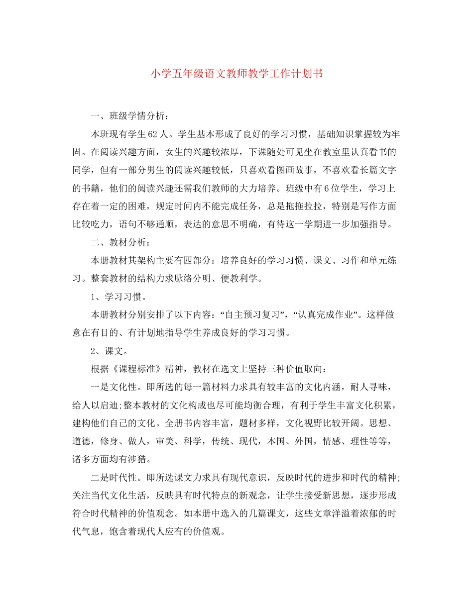 小学五年级语文教师教学工作计划书_第1页