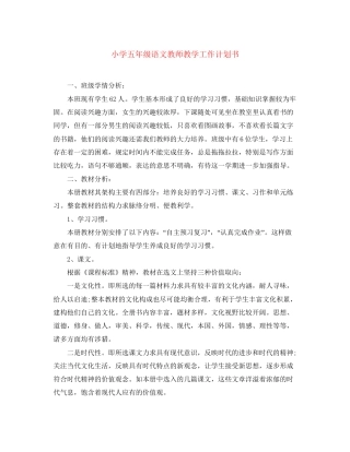小学五年级语文教师教学工作计划书