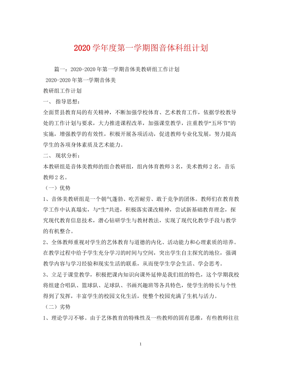 学年度第一学期图音体科组计划_第1页