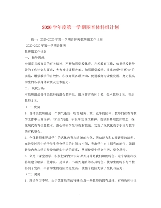 学年度第一学期图音体科组计划