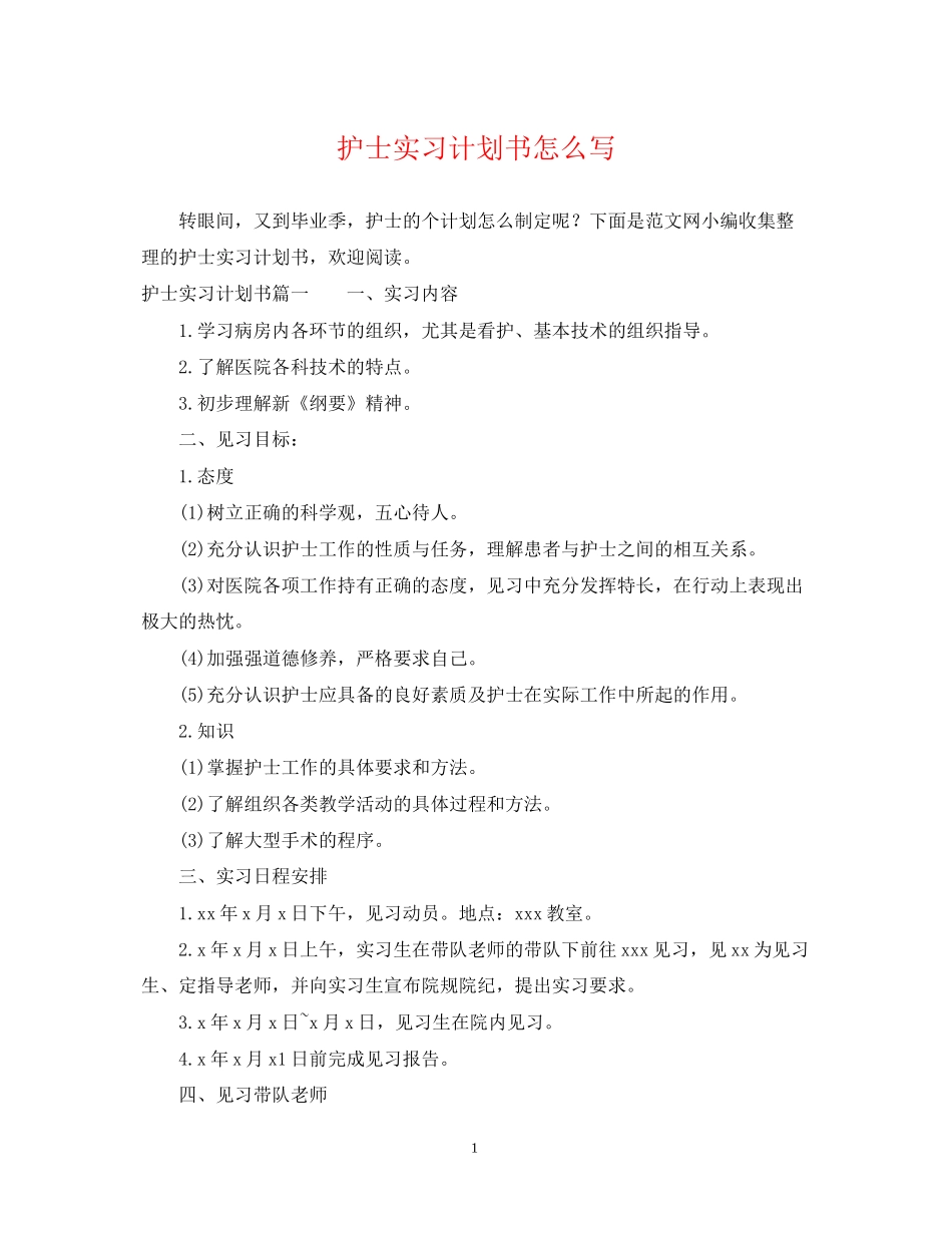 护士实习计划书怎么写_第1页