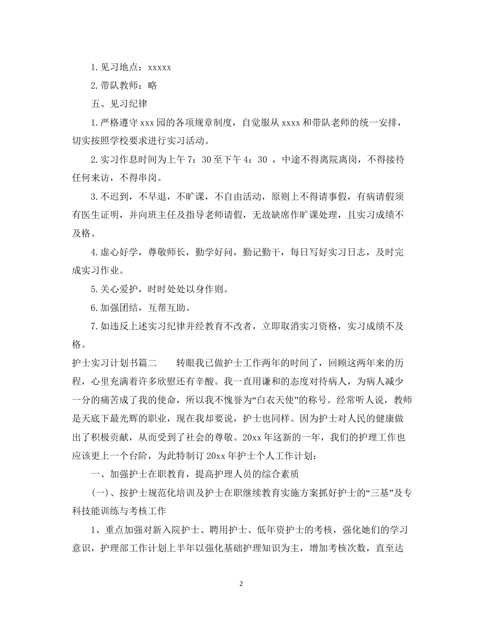 护士实习计划书怎么写_第2页