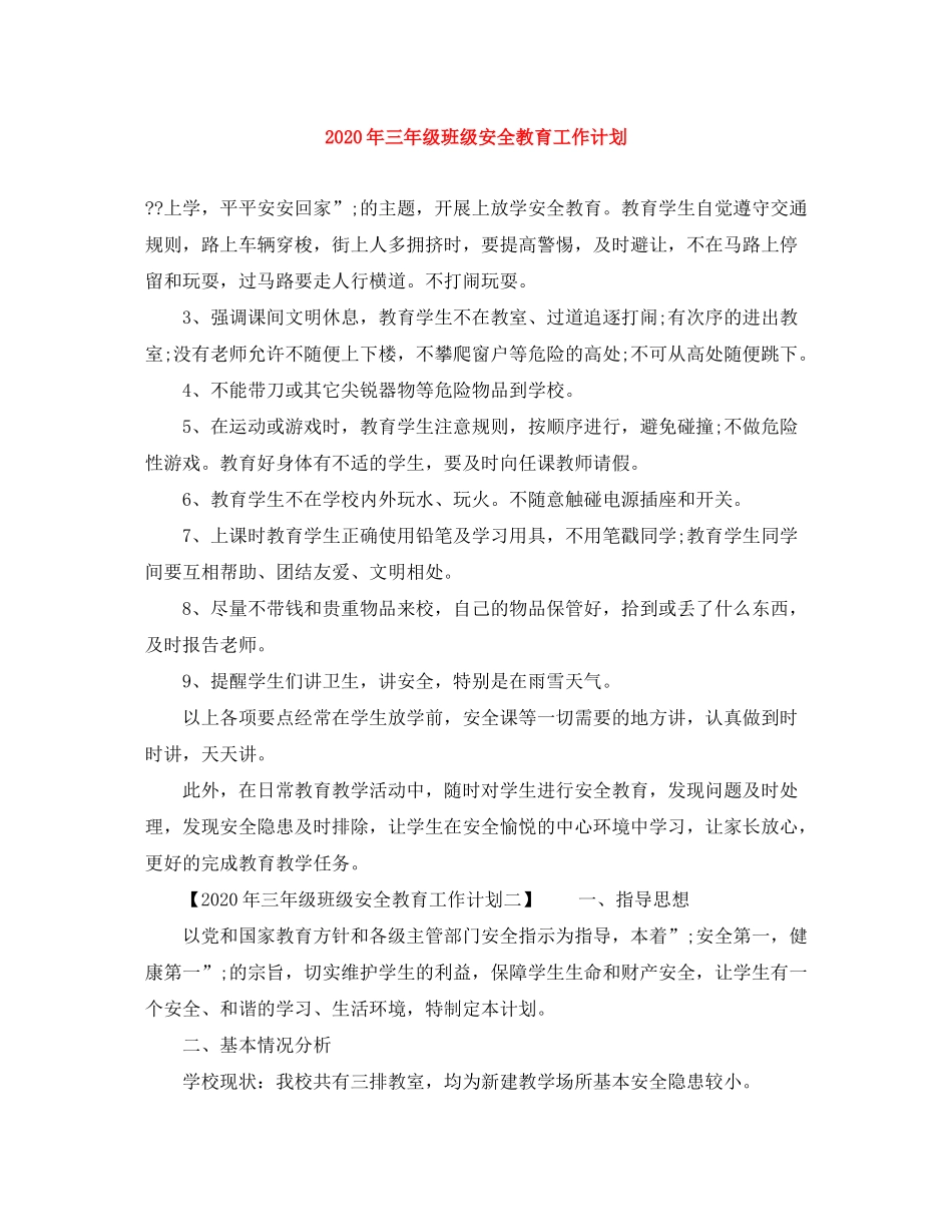 2020年三年级班级安全教育工作计划_第1页