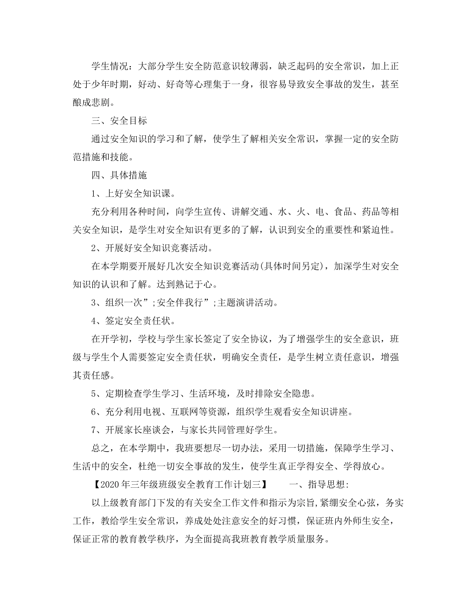 2020年三年级班级安全教育工作计划_第2页