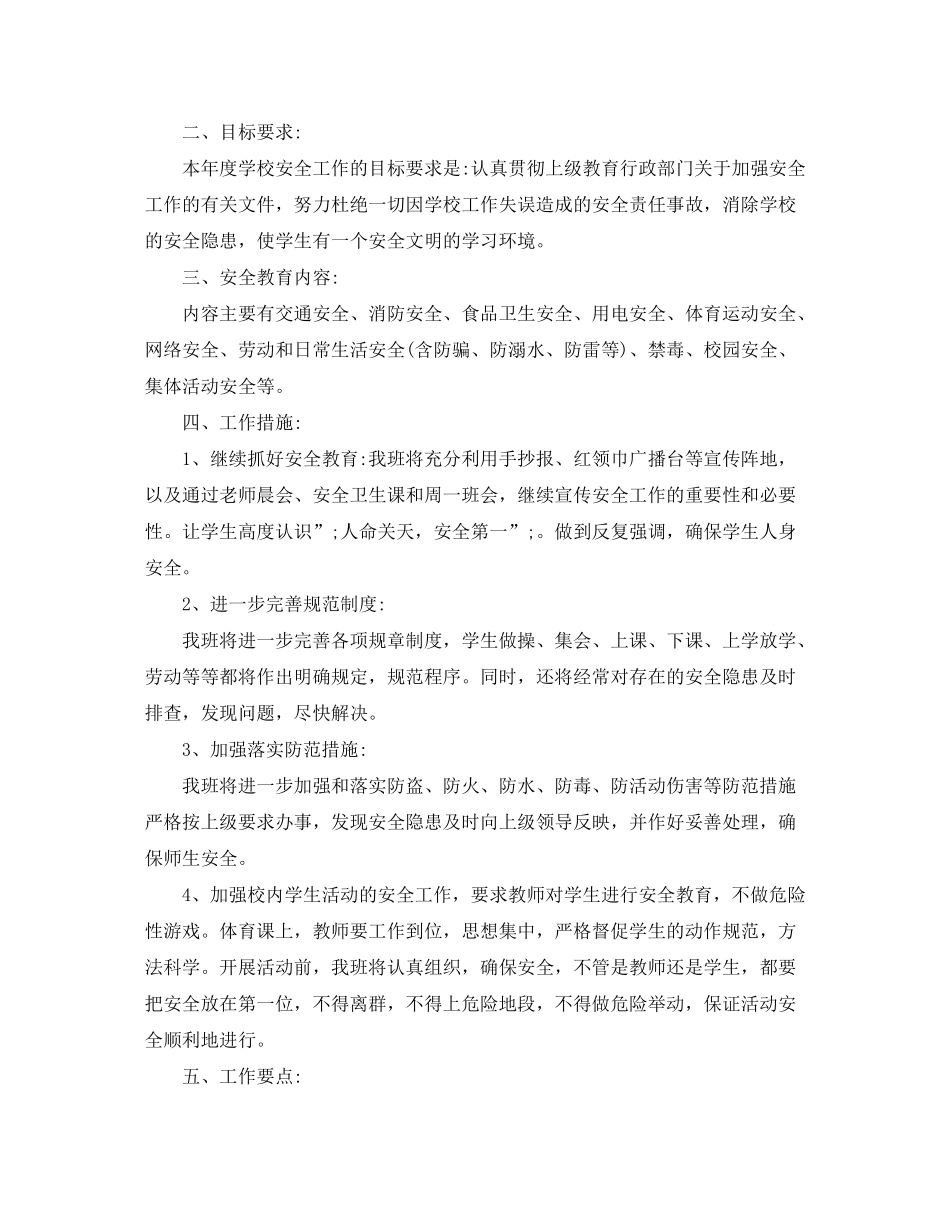 2020年三年级班级安全教育工作计划_第3页