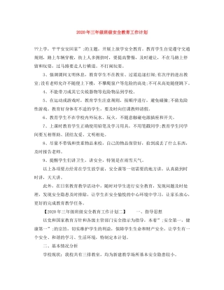2020年三年级班级安全教育工作计划