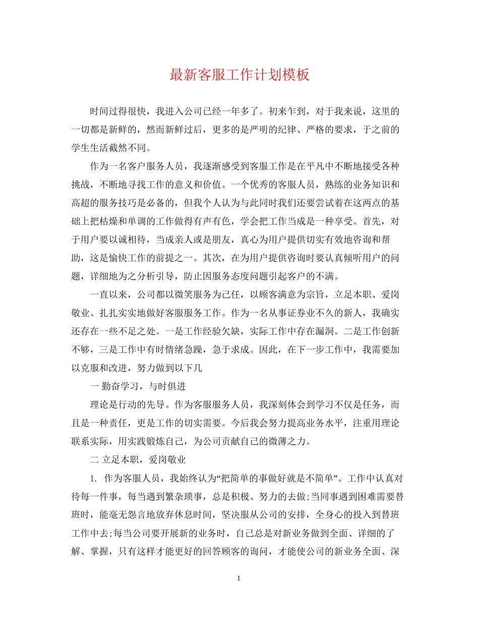 客服工作计划模板_第1页