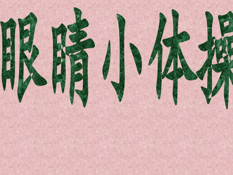 眼睛小体操(附故事)_第1页