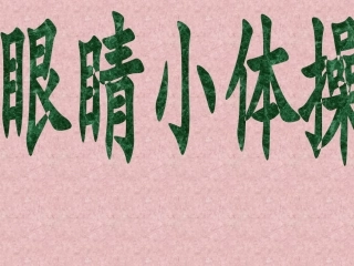 眼睛小体操(附故事)