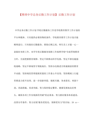 【整理总务后勤工作计划】后勤工作计划