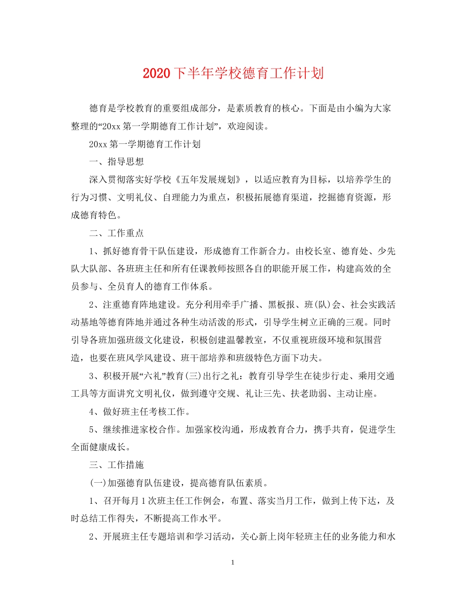 下半年学校德育工作计划_第1页