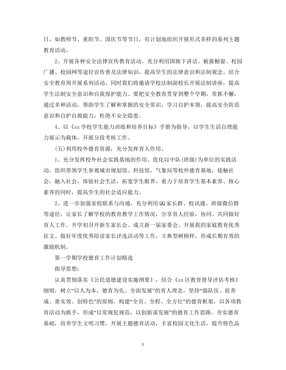 下半年学校德育工作计划_第3页