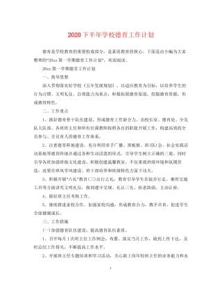 下半年学校德育工作计划