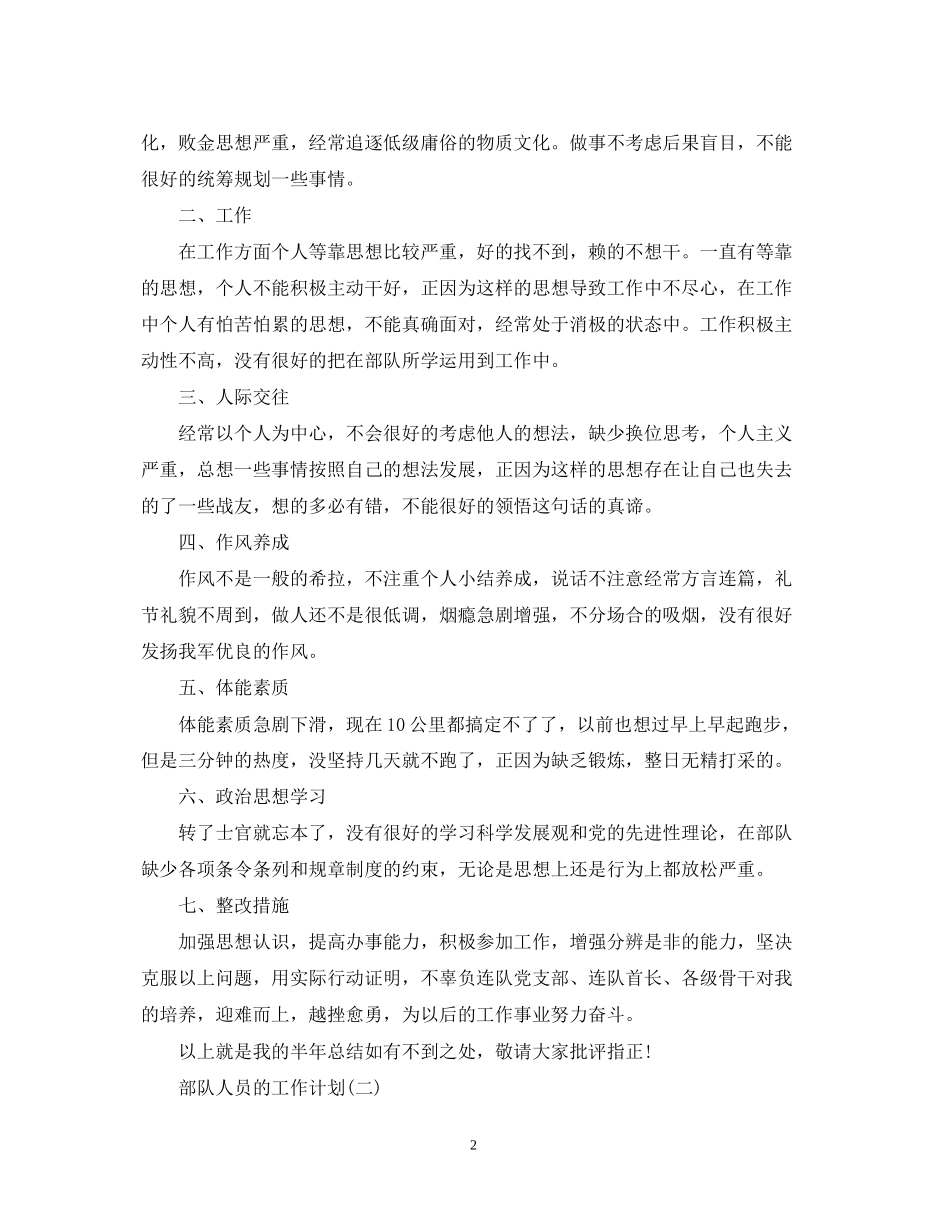 部队人员的工作计划5篇_第2页