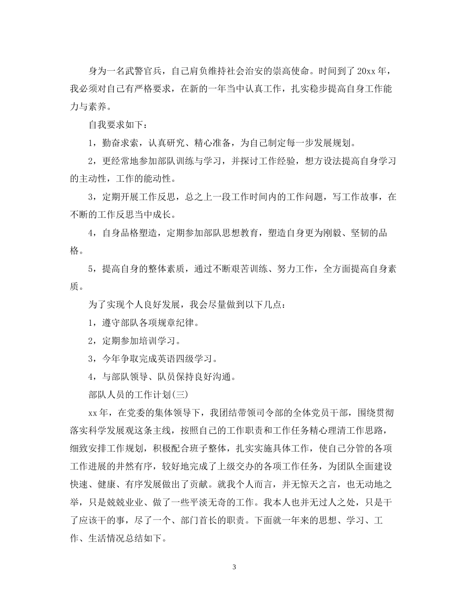 部队人员的工作计划5篇_第3页
