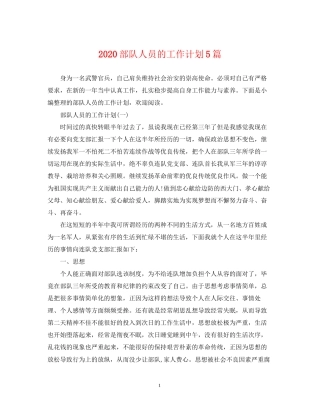 部队人员的工作计划5篇