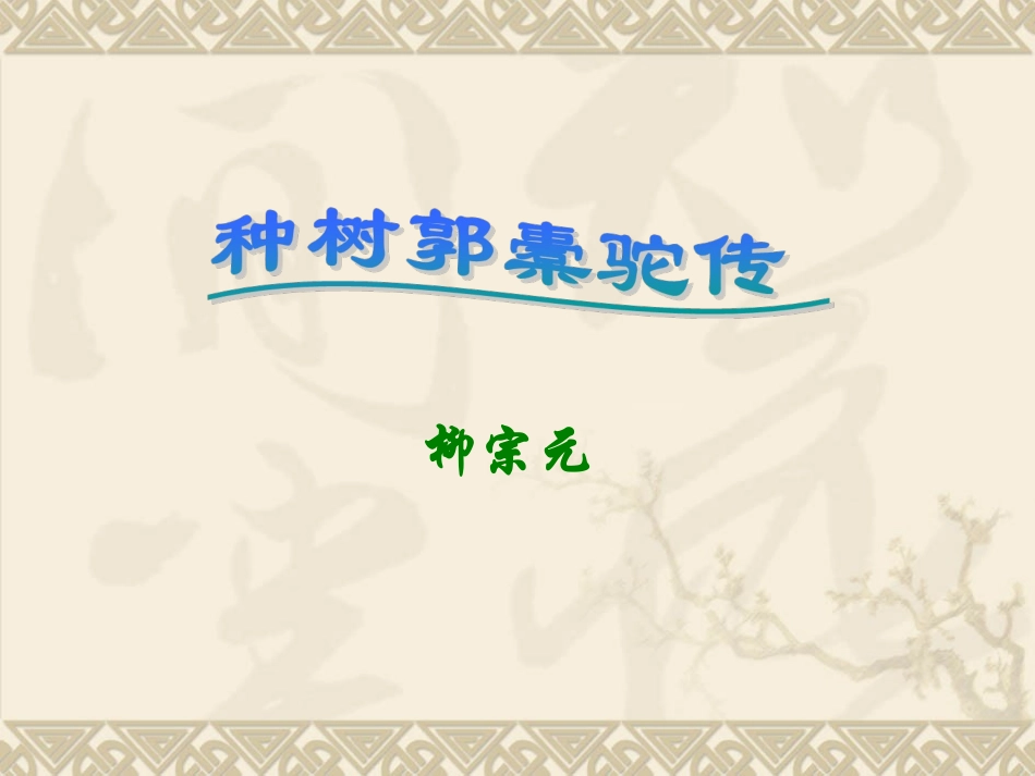 《种树郭橐驼传》经典课件_第1页