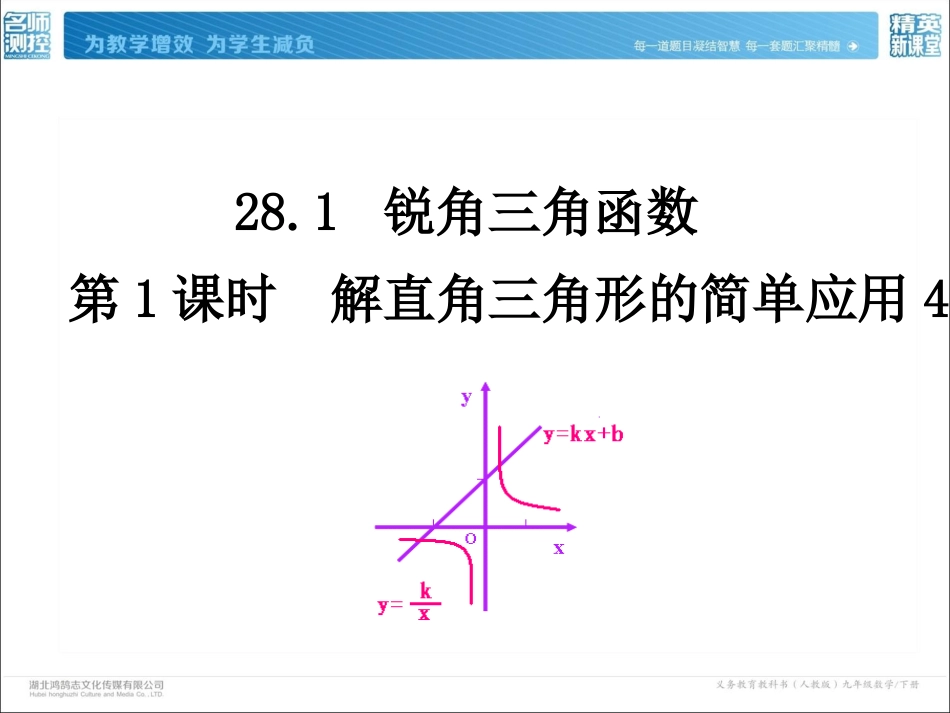2822第1课时解直角三角形的简单应用_第2页