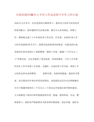 行政审批科年上半年工作总结和下半年工作计划