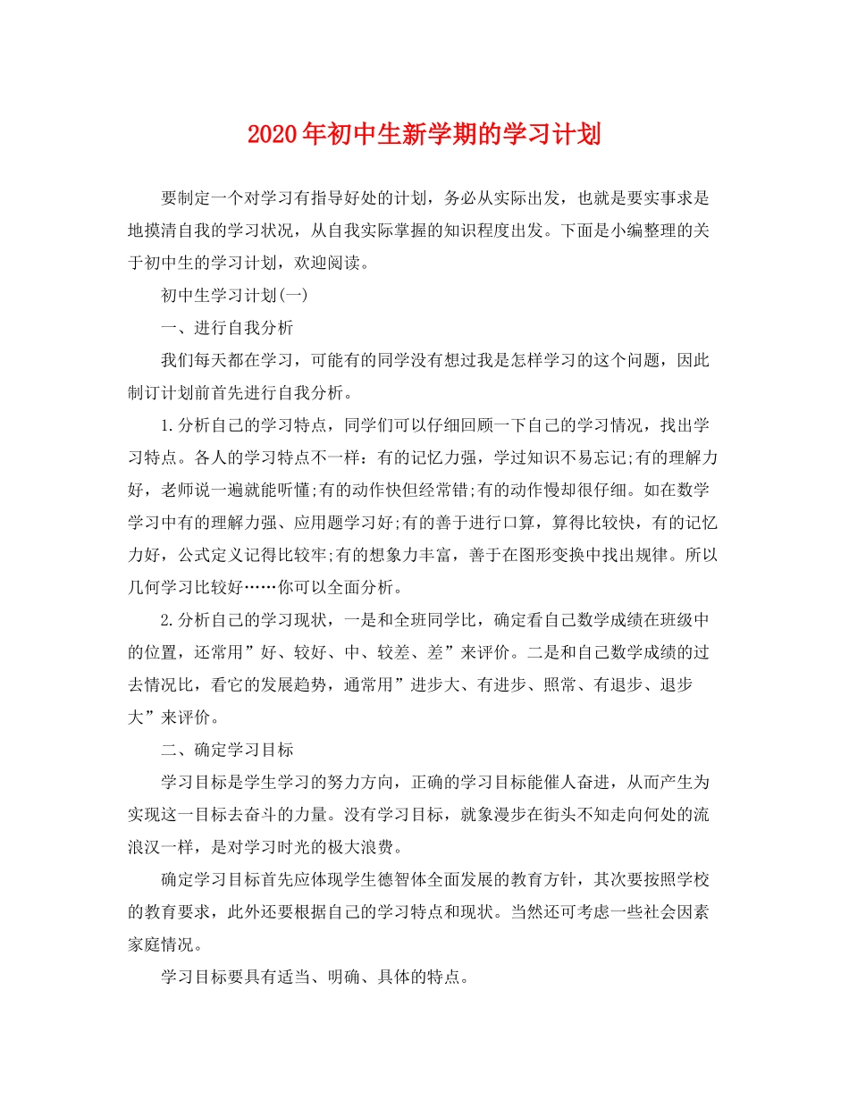 2020年初中生新学期的学习计划_第1页
