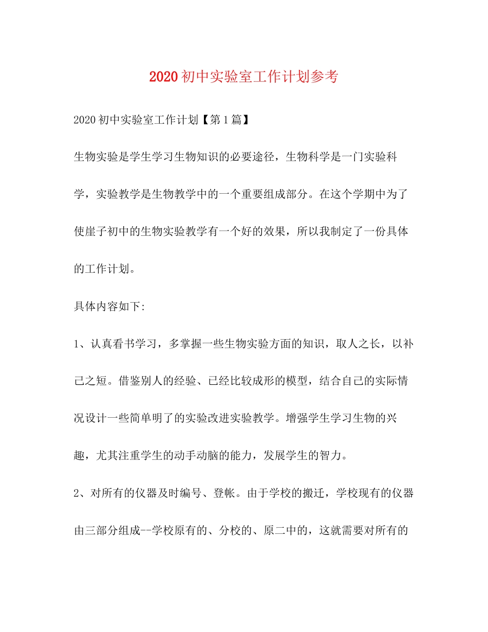 初中实验室工作计划参考_第1页