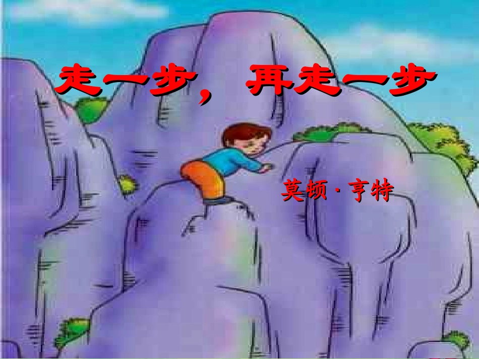 《走一步再走一步》第二课时_第1页