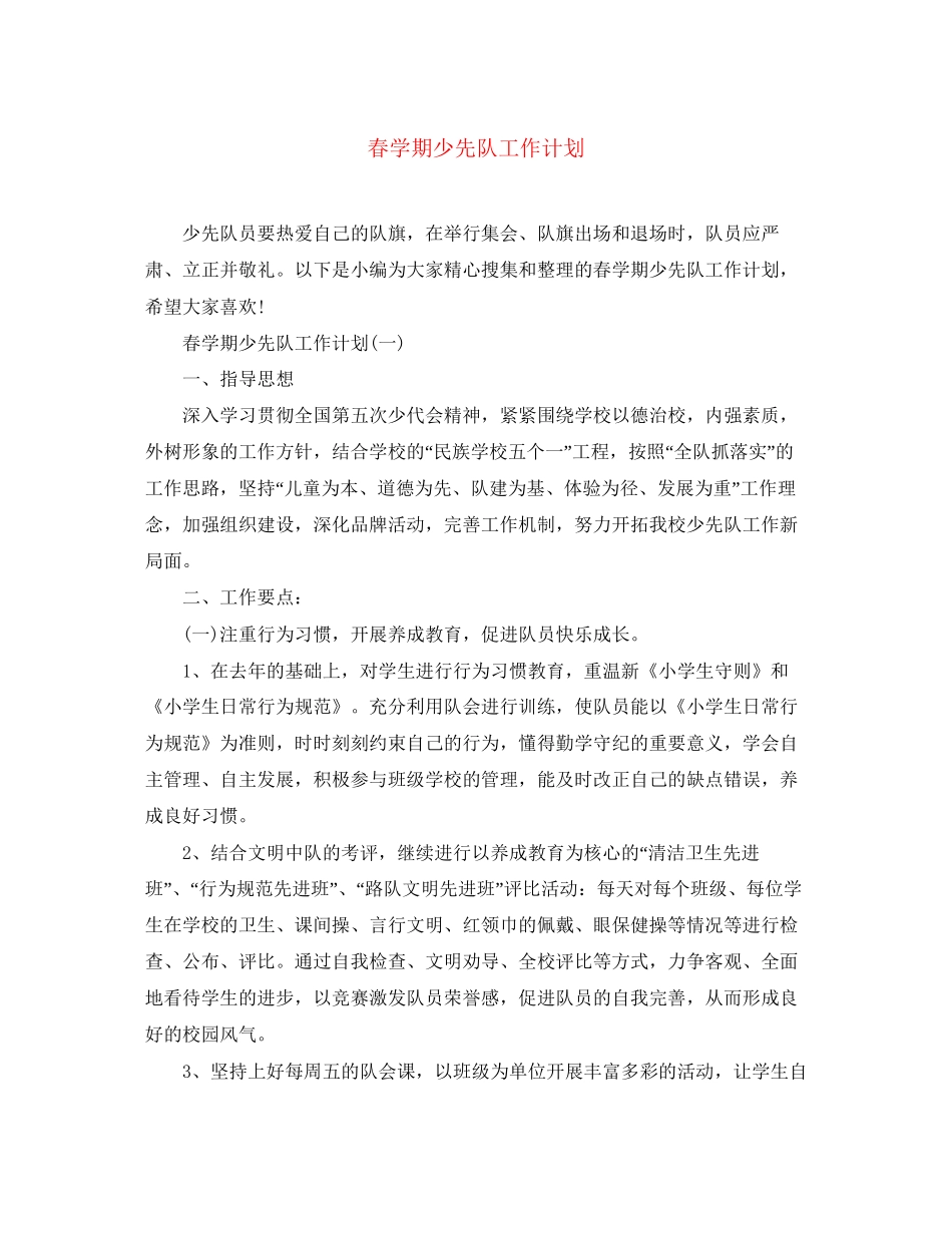 春学期少先队工作计划_第1页
