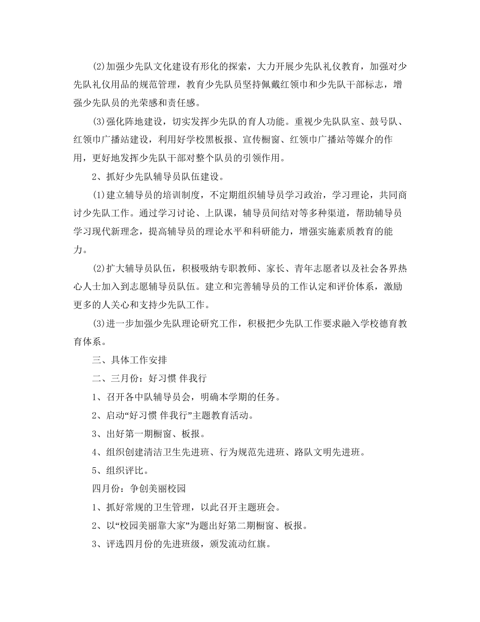 春学期少先队工作计划_第3页