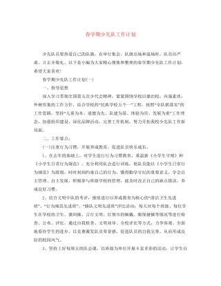 春学期少先队工作计划