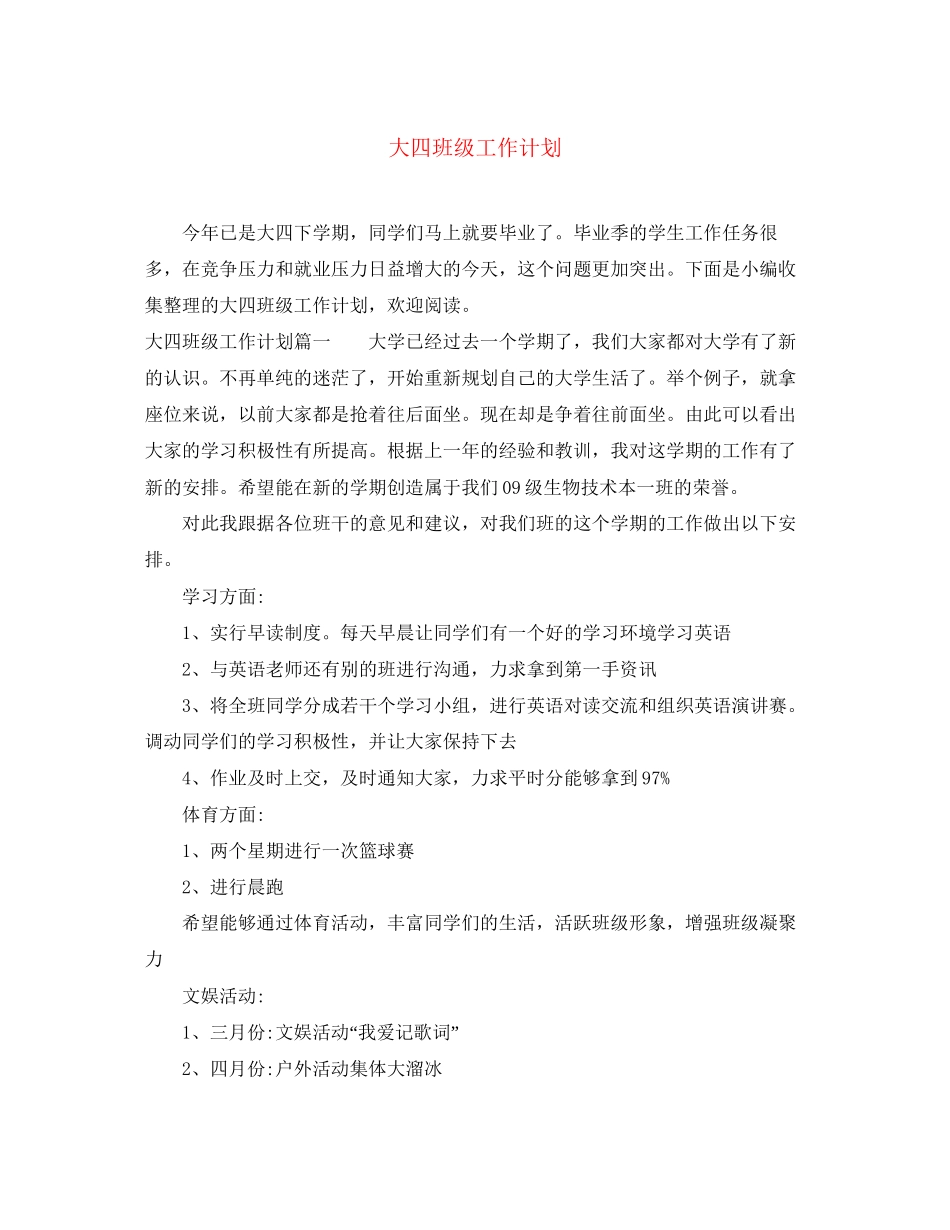 大四班级工作计划_第1页