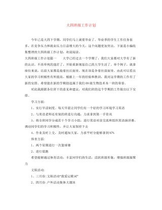 大四班级工作计划