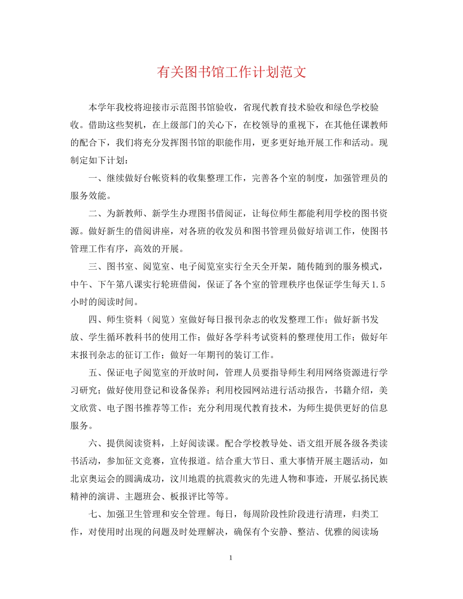 有关图书馆工作计划范文_第1页