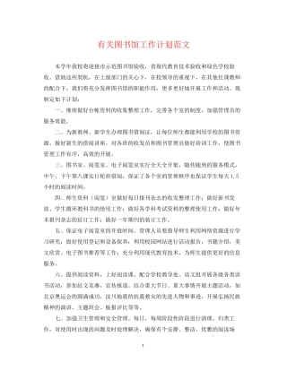 有关图书馆工作计划范文