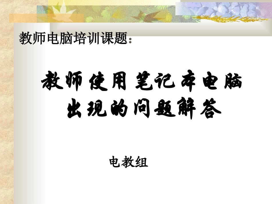 教师电脑培训课题教师使用笔记本电脑_第1页