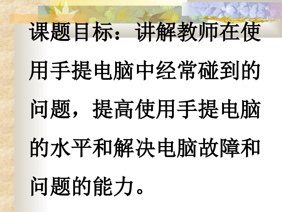 教师电脑培训课题教师使用笔记本电脑_第3页