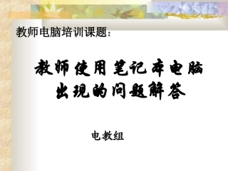 教师电脑培训课题教师使用笔记本电脑