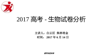 2017高考生物试卷分析-焦林培金