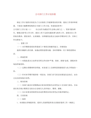 公司部门工作计划3篇