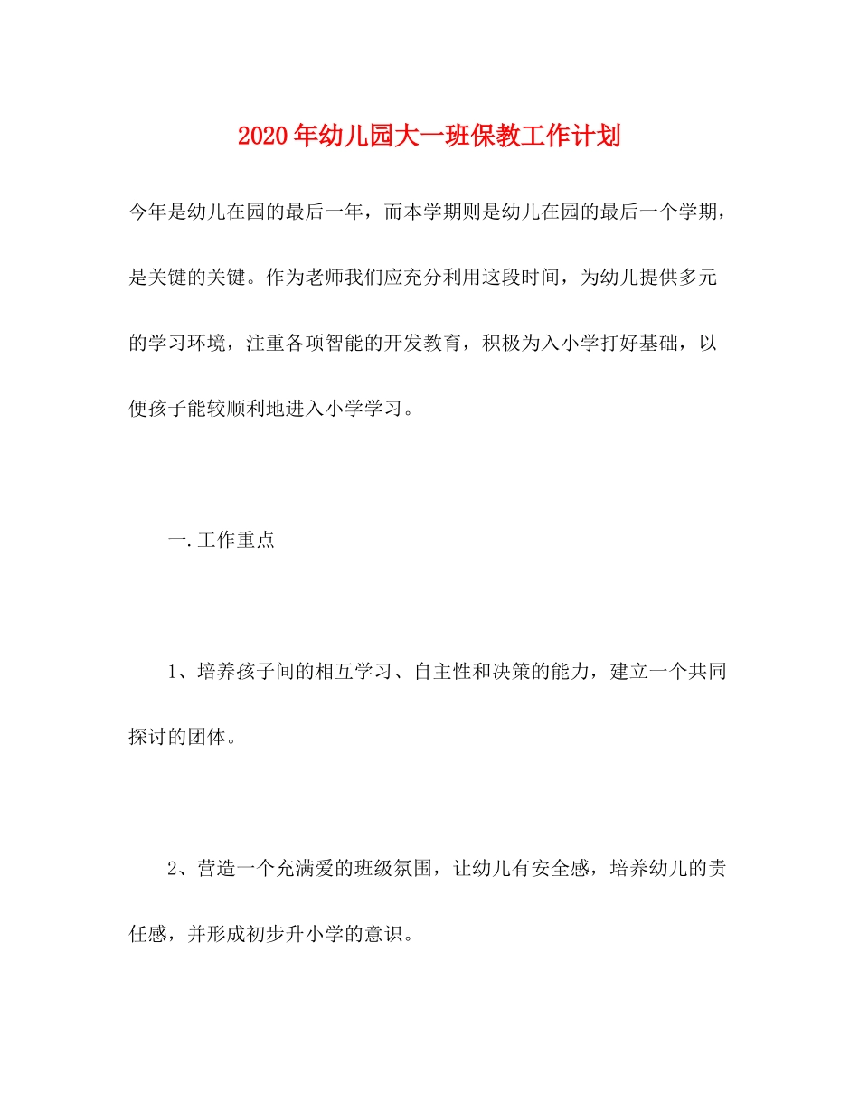 2020年幼儿园大一班保教工作计划_第1页