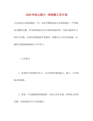 2020年幼儿园大一班保教工作计划