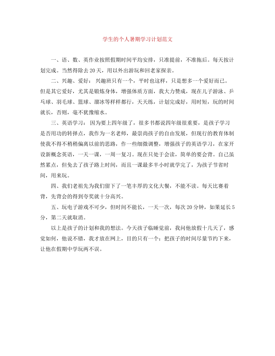 学生的个人暑期学习计划范文_第1页