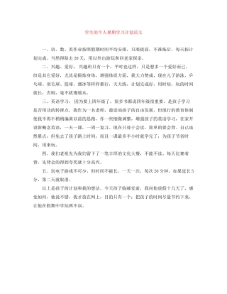 学生的个人暑期学习计划范文