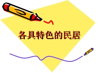 《各具特色的民居》课件4