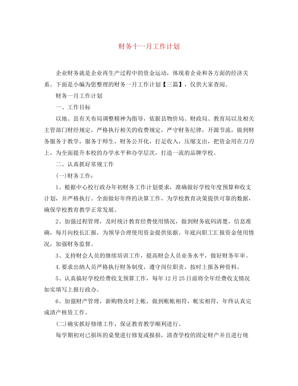 财务十一月工作计划_第1页