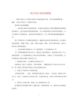 一周计的计划表格模板