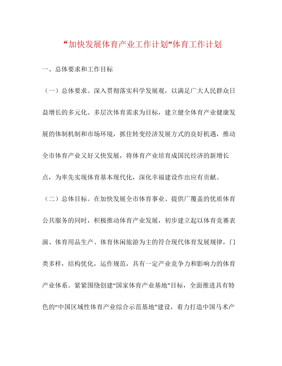 加快发展体育产业工作计划体育工作计划_第1页