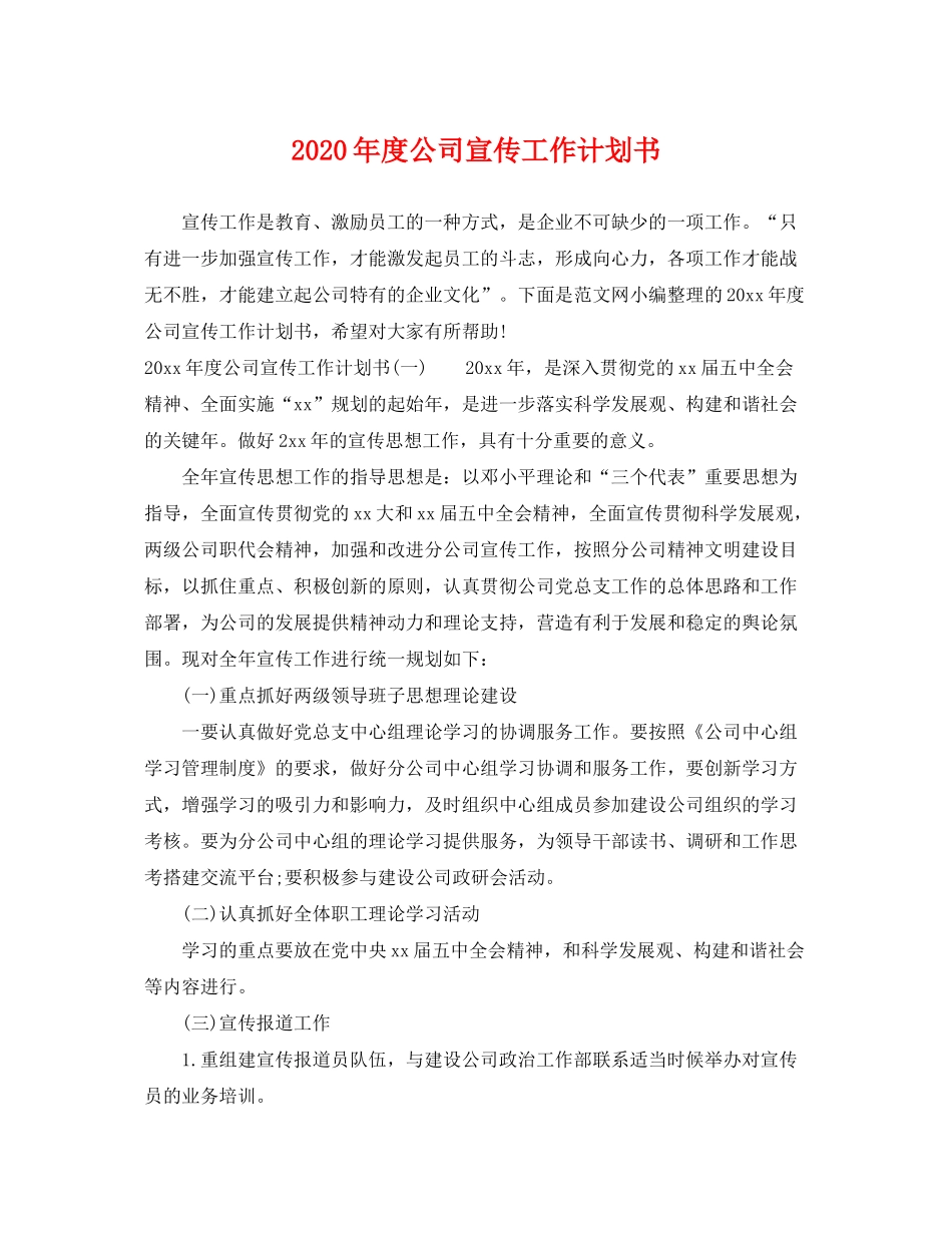 2020年度公司宣传工作计划书_第1页